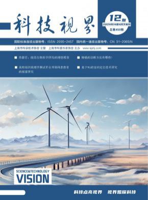 科技视界期刊